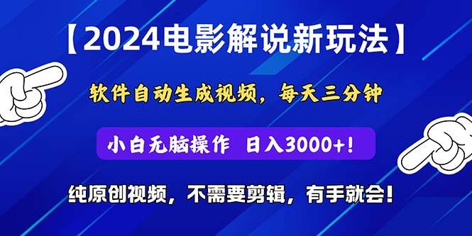 2024短视频新玩法,软件自动生成电影解说, 纯原创视频,无脑操作,一...-亿起创业网-副业兼职月入过万