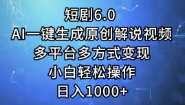 短剧6.0 AI一键生成原创解说视频,多平台多方式变现,小白轻松操作,日...-亿起创业网-副业兼职月入过万-自媒体、引流推广、网赚项目、短视频、技术教程等创业项目资源
