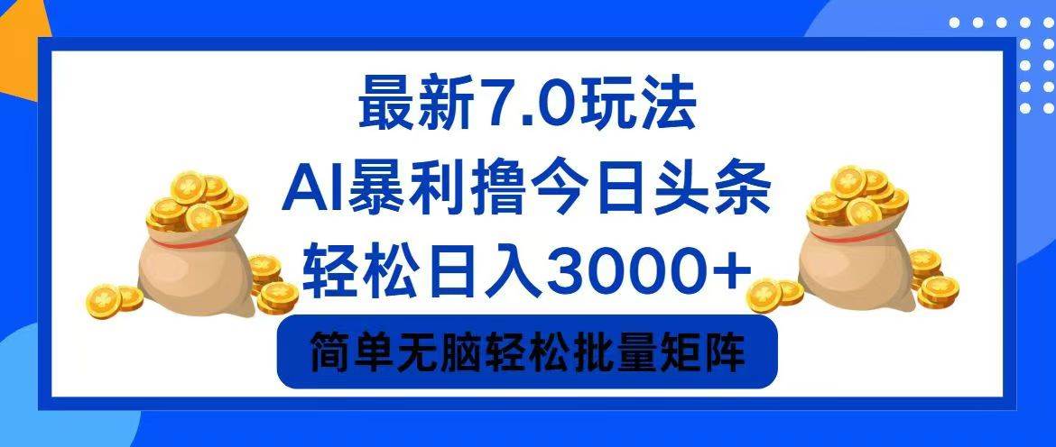 今日头条7.0最新暴利玩法,轻松日入3000+-亿起创业网-副业兼职月入过万-自媒体、引流推广、网赚项目、短视频、技术教程等创业项目资源