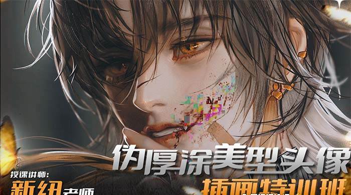 iPad插画课伪厚涂美型头像插画特训班(13节视频课)-亿起创业网-副业兼职月入过万-自媒体、引流推广、网赚项目、短视频、技术教程等创业项目资源