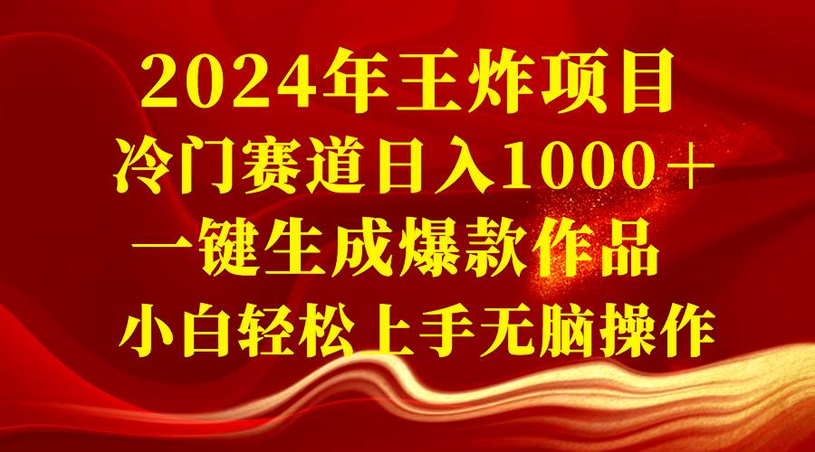 2024年王炸项目 冷门赛道日入1000+一键生成爆款作品 小白轻松上手无脑操作-亿盟网-副业月入过万