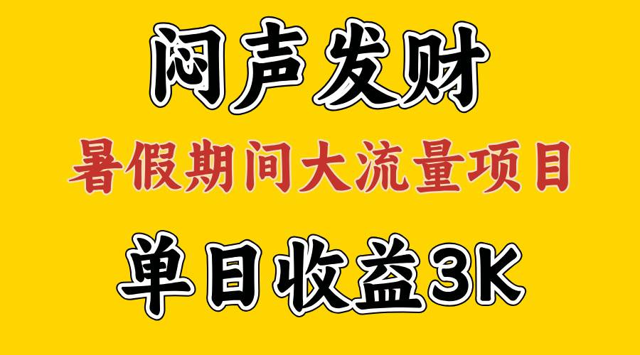 闷声发财,假期大流量项目,单日收益3千+ ,拿出执行力,两个月翻身-亿起创业网-副业兼职月入过万-自媒体、引流推广、网赚项目、短视频、技术教程等创业项目资源