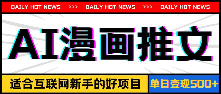 手机也能做AI漫画推文,播放量20w+,新手玩家的福利,单日变现500+-亿起创业网-副业兼职月入过万-自媒体、引流推广、网赚项目、短视频、技术教程等创业项目资源