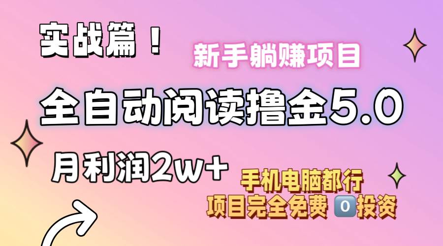 小说全自动阅读撸金5.0 操作简单 可批量操作 零门槛！小白无脑上手月入2w+-亿起创业网-副业兼职月入过万-自媒体、引流推广、网赚项目、短视频、技术教程等创业项目资源