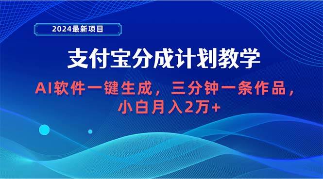 2024最新项目，支付宝分成计划 AI软件一键生成，三分钟一条作品，小白月...-亿起创业网-副业兼职月入过万-自媒体、引流推广、网赚项目、短视频、技术教程等创业项目资源