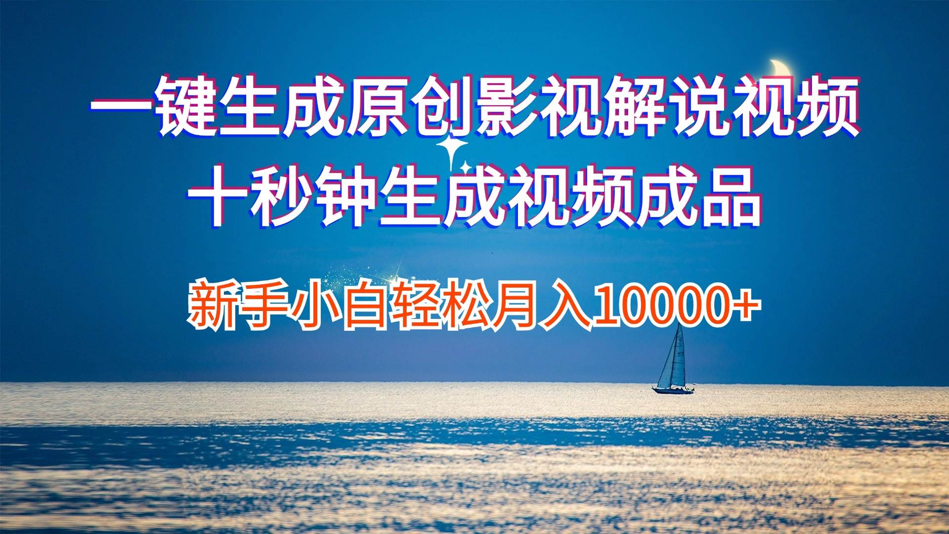 一键生成原创影视解说视频十秒钟生成文案解说背景音乐新手小白轻松月入...-亿盟网-副业月入过万