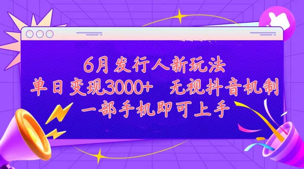 发行人计划最新玩法,单日变现3000+,简单好上手,内容比较干货,看完...-亿起创业网-副业兼职月入过万-自媒体、引流推广、网赚项目、短视频、技术教程等创业项目资源