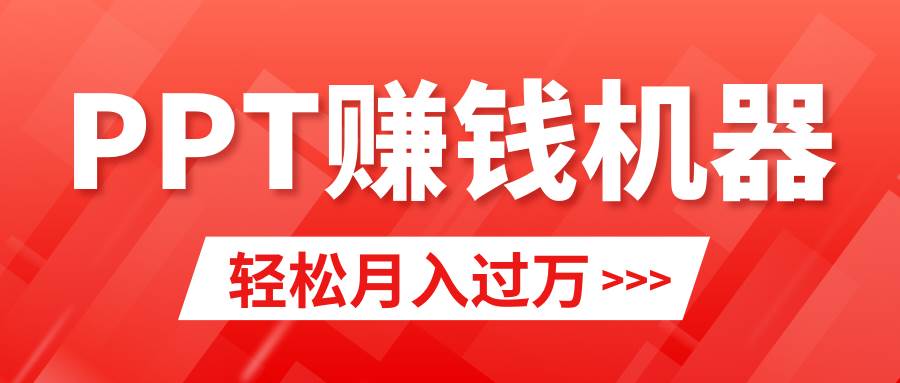 轻松上手，小红书ppt简单售卖，月入2w+小白闭眼也要做（教程+10000PPT模板)-亿起创业网-副业兼职月入过万-自媒体、引流推广、网赚项目、短视频、技术教程等创业项目资源