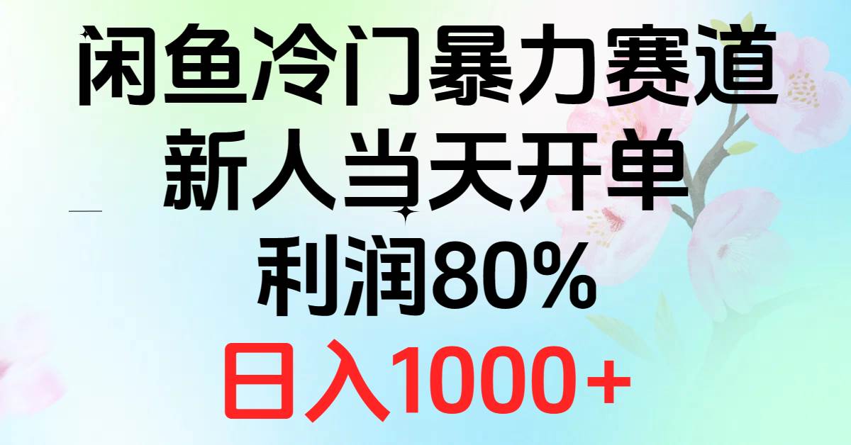 2024闲鱼冷门暴力赛道，新人当天开单，利润80%，日入1000+-亿起创业网-副业兼职月入过万-自媒体、引流推广、网赚项目、短视频、技术教程等创业项目资源