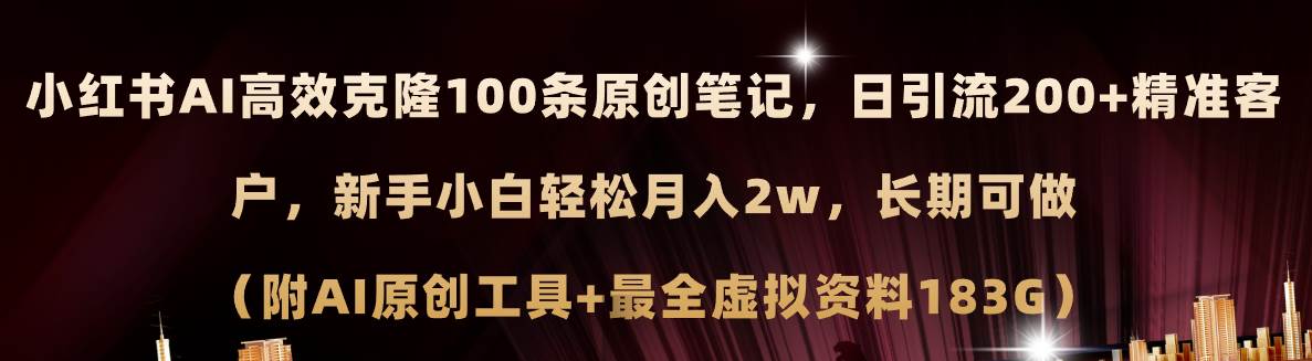 小红书AI高效克隆100原创爆款笔记，日引流200+，轻松月入2w+，长期可做...-亿起创业网-副业兼职月入过万-自媒体、引流推广、网赚项目、短视频、技术教程等创业项目资源