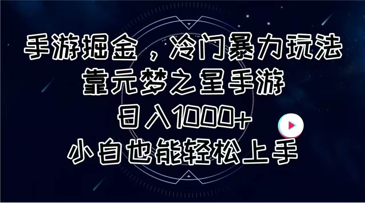手游掘金,冷门暴力玩法,靠元梦之星手游日入1000+,小白也能轻松上手-亿盟网-副业月入过万