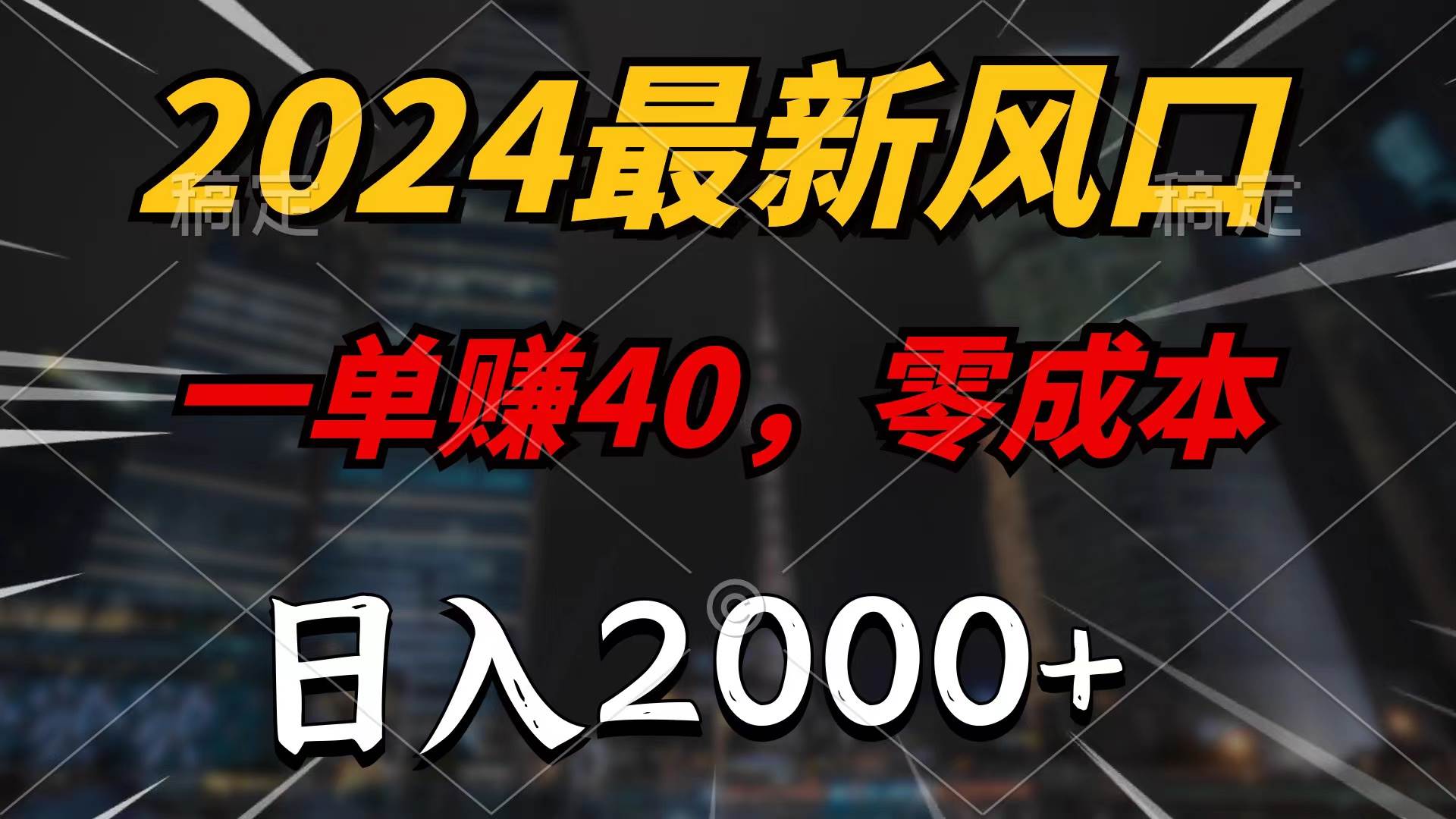2024最新风口项目，一单40，零成本，日入2000+，100%必赚，无脑操作-亿起创业网-副业兼职月入过万-自媒体、引流推广、网赚项目、短视频、技术教程等创业项目资源