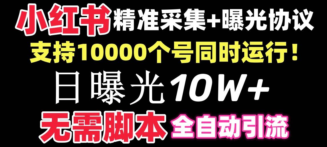 【价值10万！】小红书全自动采集+引流协议一体版！无需手机，支持10000-亿盟网-副业月入过万