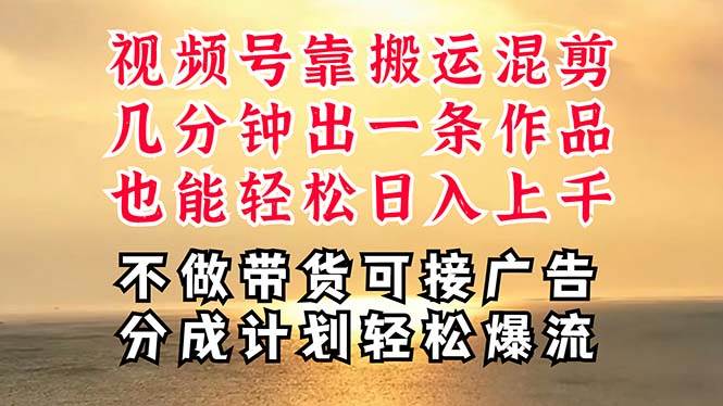 深层揭秘视频号项目，是如何靠搬运混剪做到日入过千上万的，带你轻松爆…-亿起创业网-副业兼职月入过万-自媒体、引流推广、网赚项目、短视频、技术教程等创业项目资源