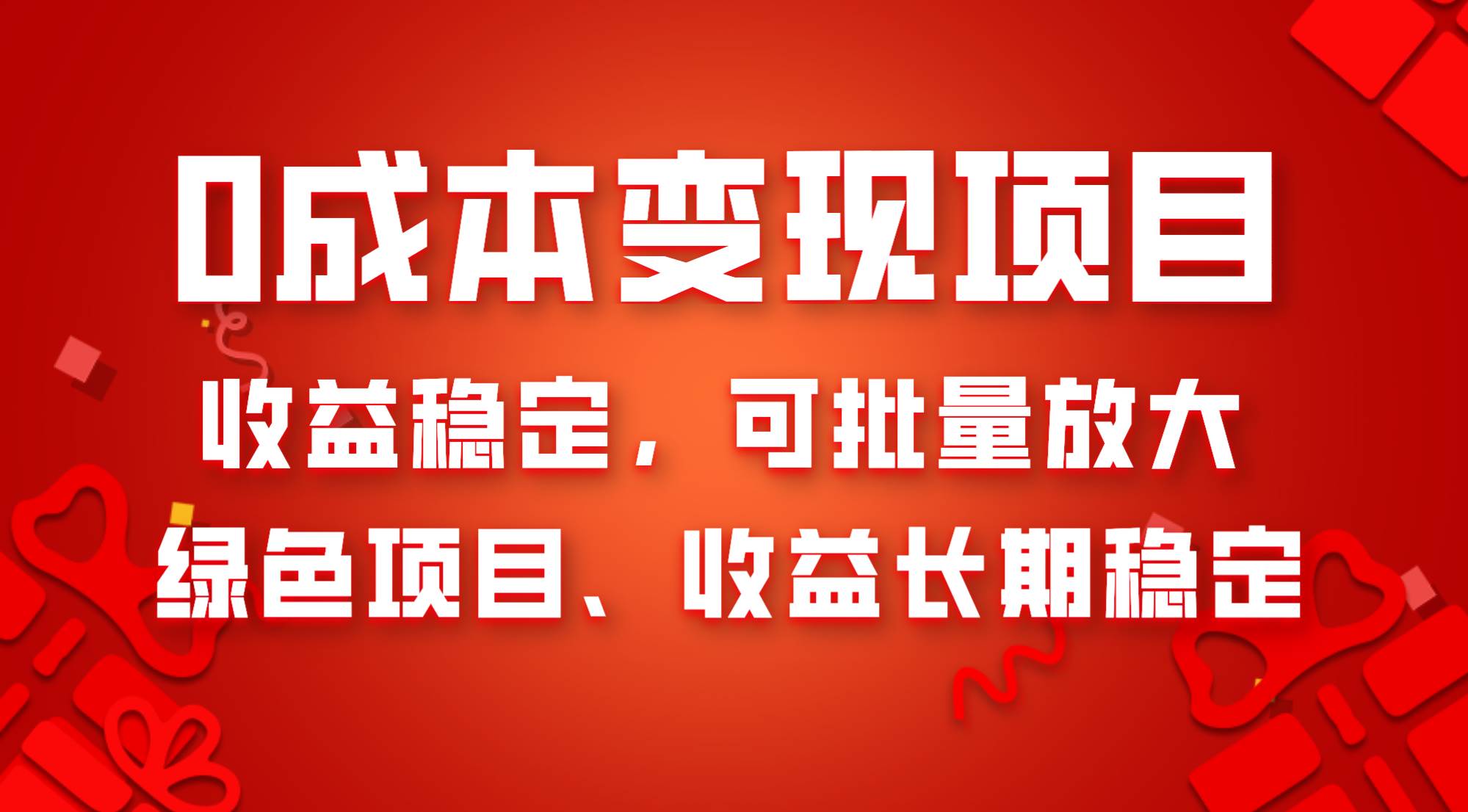 0成本项目变现，收益稳定可批量放大。纯绿色项目，收益长期稳定-亿起创业网-副业兼职月入过万-自媒体、引流推广、网赚项目、短视频、技术教程等创业项目资源