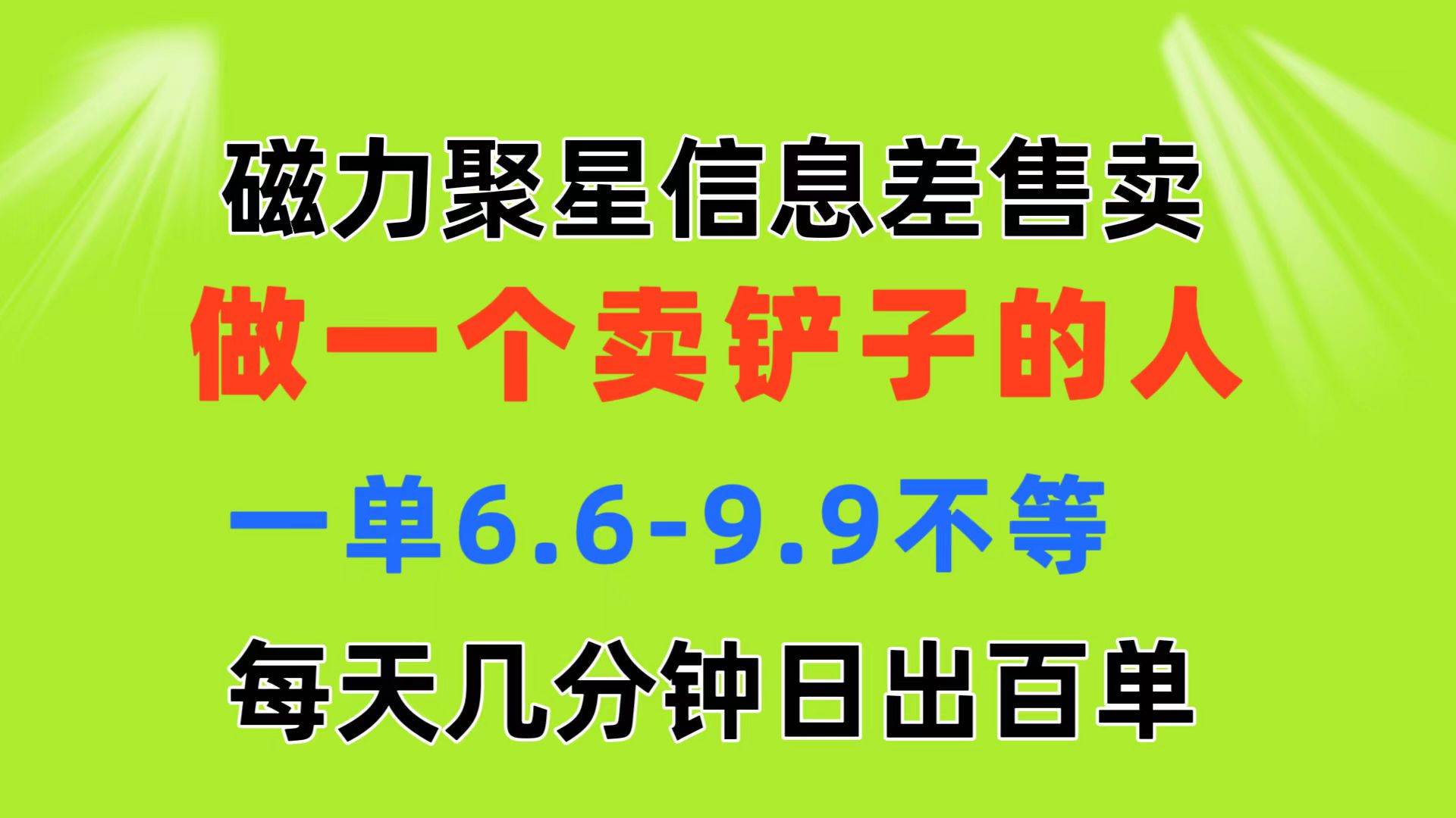 磁力聚星信息差 做一个卖铲子的人 一单6.6-9.9不等  每天几分钟 日出百单-亿起创业网-副业兼职月入过万-自媒体、引流推广、网赚项目、短视频、技术教程等创业项目资源