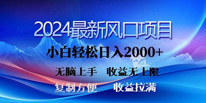 2024最新风口!三分钟一条原创作品,日入2000+,小白无脑上手,收益无上限-亿起创业网-副业兼职月入过万-自媒体、引流推广、网赚项目、短视频、技术教程等创业项目资源