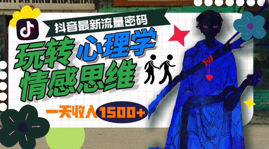 一天收入1500+,玩转心理学情感思维,抖音最新流量密码-亿起创业网-副业兼职月入过万-自媒体、引流推广、网赚项目、短视频、技术教程等创业项目资源
