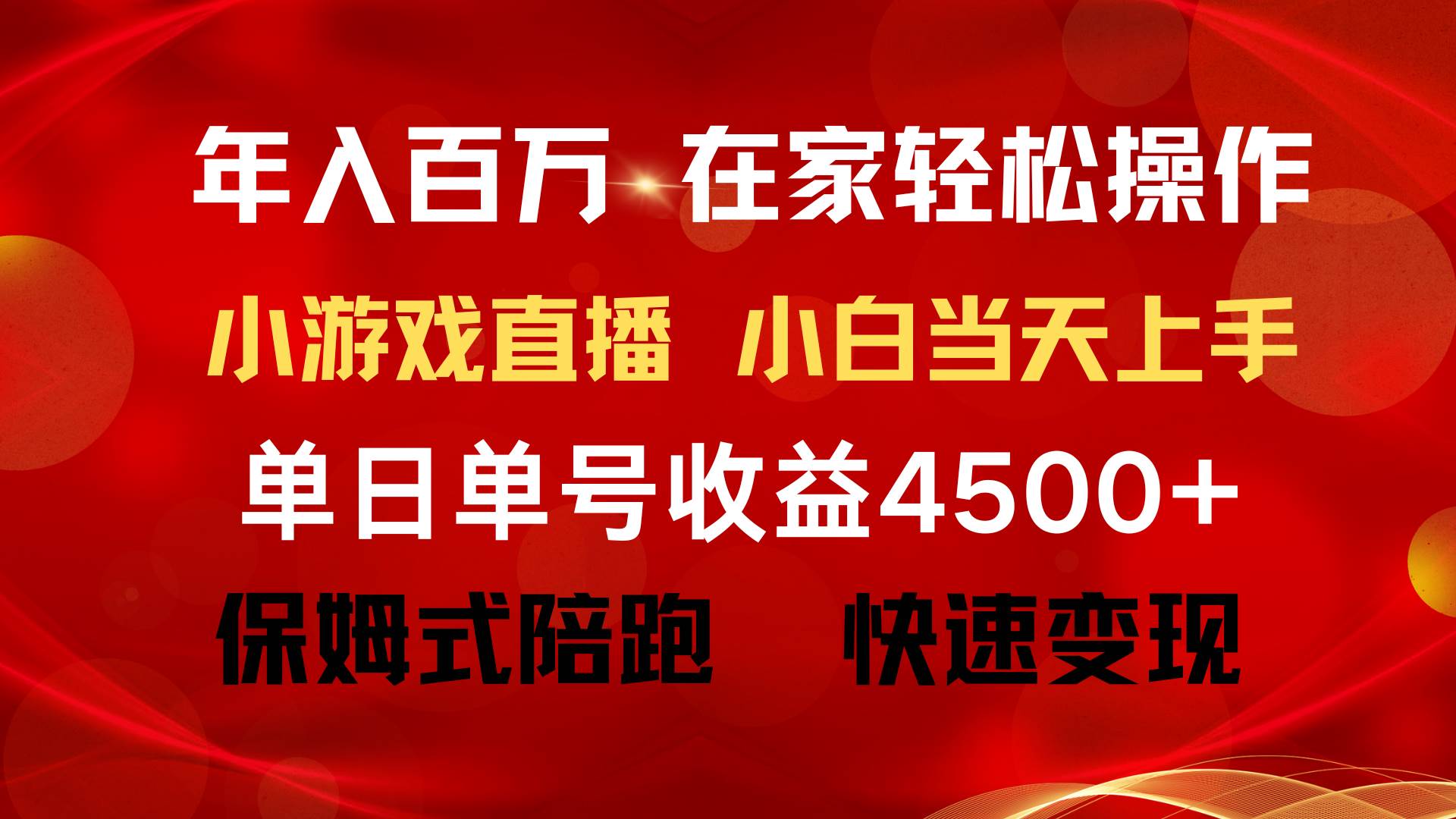 年入百万 普通人翻身项目 ,月收益15万+,不用露脸只说话直播找茬类小游...-亿起创业网-副业兼职月入过万-自媒体、引流推广、网赚项目、短视频、技术教程等创业项目资源