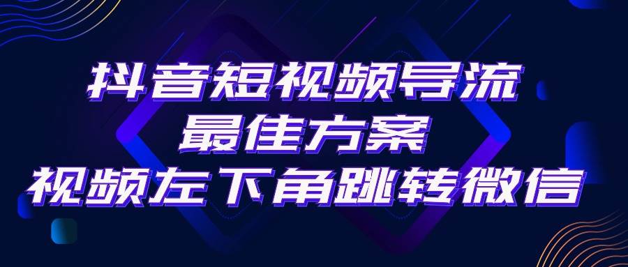 抖音短视频引流导流最佳方案，视频左下角跳转微信，外面500一单，利润200+-亿起创业网-副业兼职月入过万