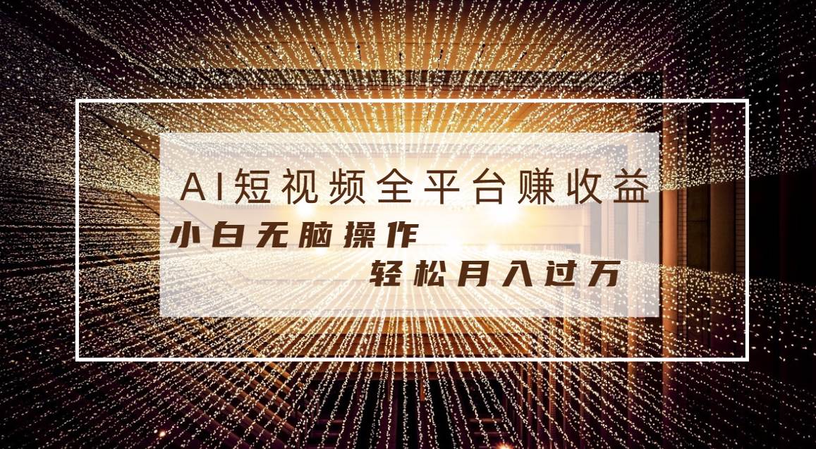 每天半小时轻松月入过万,适合任意人群,小白无脑操作,AI条条原创视频-亿盟网-副业月入过万