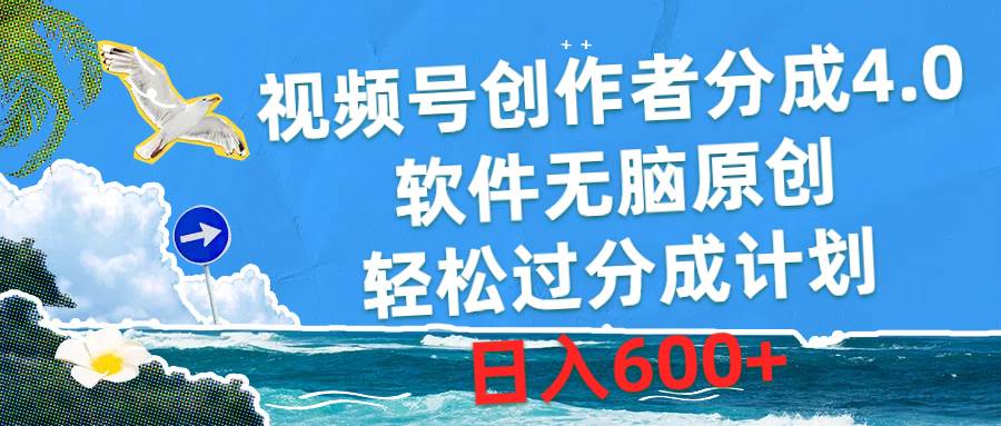 视频号创作者分成4.0,软件无脑原创,轻松过分成计划,日入600+-亿盟网-副业月入过万