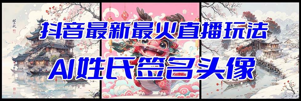 抖音最新最火Ai姓氏签名头像直播玩法(含开播视频教程+头像AI自动生成软件)-亿盟网-副业月入过万