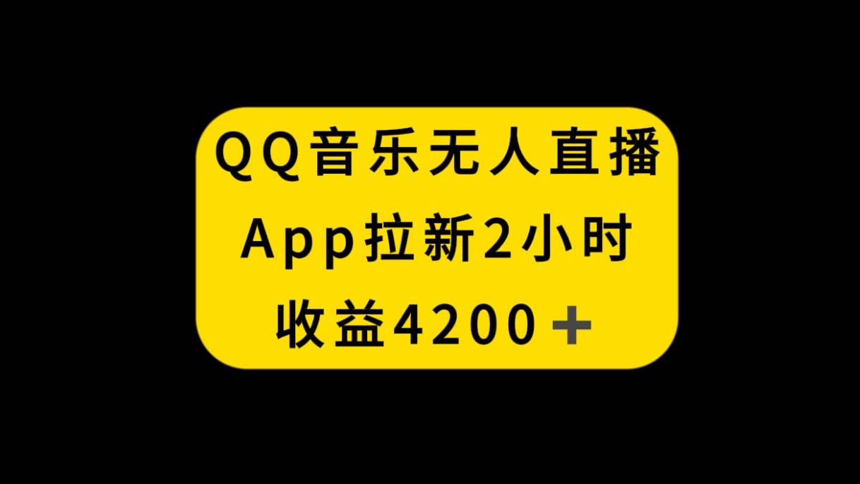 QQ音乐无人直播APP拉新，2小时收入4200，不封号新玩法-亿盟网-副业月入过万