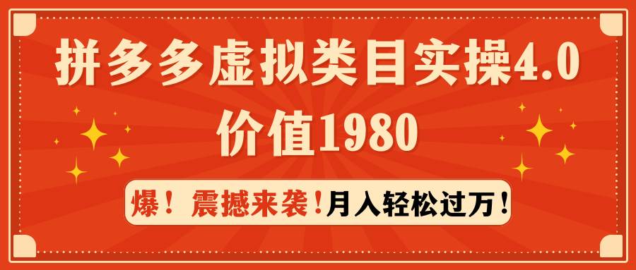 拼多多虚拟类目实操4.0:月入轻松过万,价值1980-亿起创业网-副业兼职月入过万-自媒体、引流推广、网赚项目、短视频、技术教程等创业项目资源
