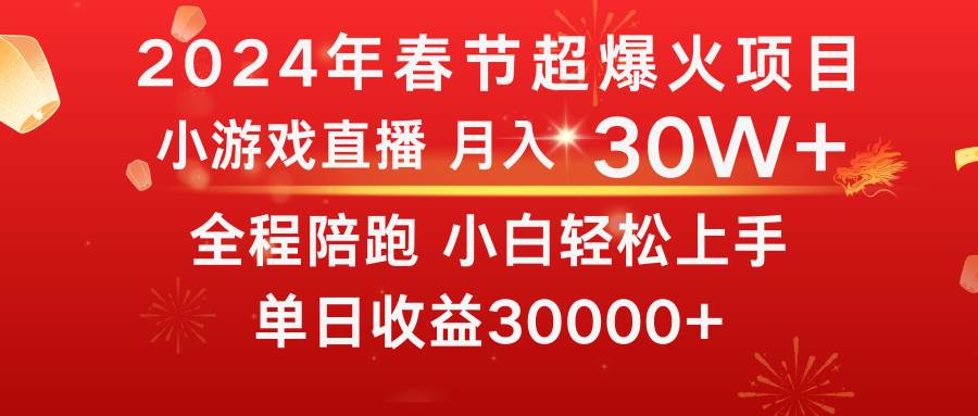 龙年2024过年期间，最爆火的项目 抓住机会 普通小白如何逆袭一个月收益30W+-亿起创业网-副业兼职月入过万-自媒体、引流推广、网赚项目、短视频、技术教程等创业项目资源