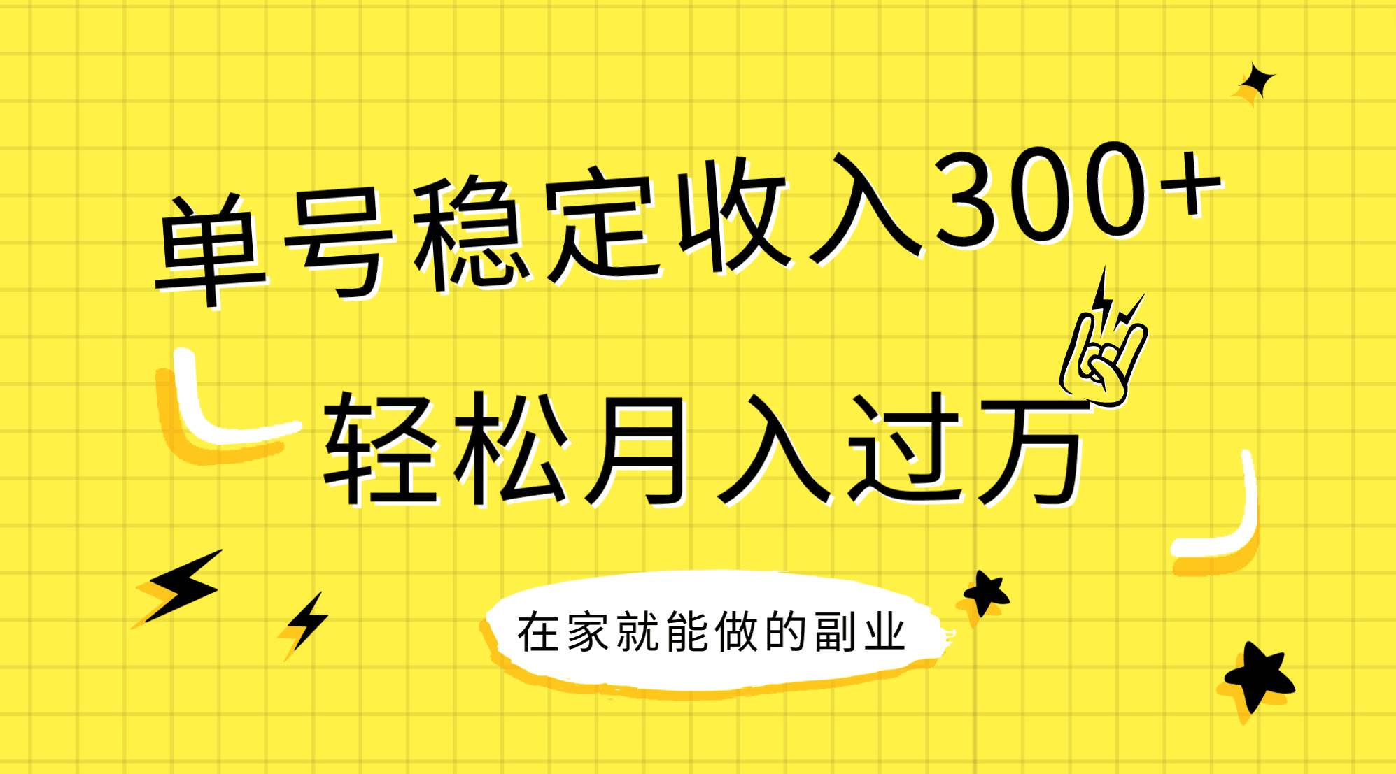 稳定持续型项目，单号稳定收入300+，新手小白都能轻松月入过万-亿起创业网-副业兼职月入过万-自媒体、引流推广、网赚项目、短视频、技术教程等创业项目资源