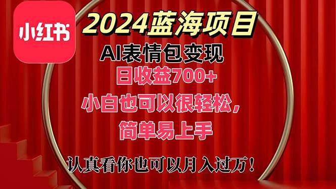 上架1小时收益直接700+，2024最新蓝海AI表情包变现项目，小白也可直接...-亿起创业网-副业兼职月入过万-自媒体、引流推广、网赚项目、短视频、技术教程等创业项目资源