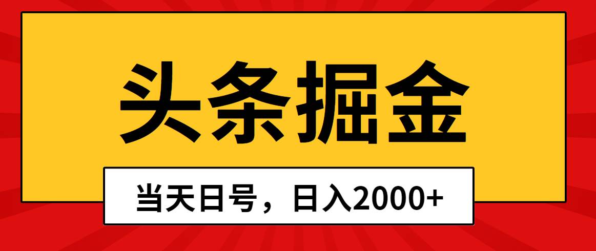 头条掘金,当天起号,第二天见收益,日入2000+-亿盟网-副业月入过万