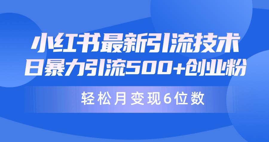 日引500+月变现六位数24年最新小红书暴力引流兼职粉教程-亿起创业网-副业兼职月入过万