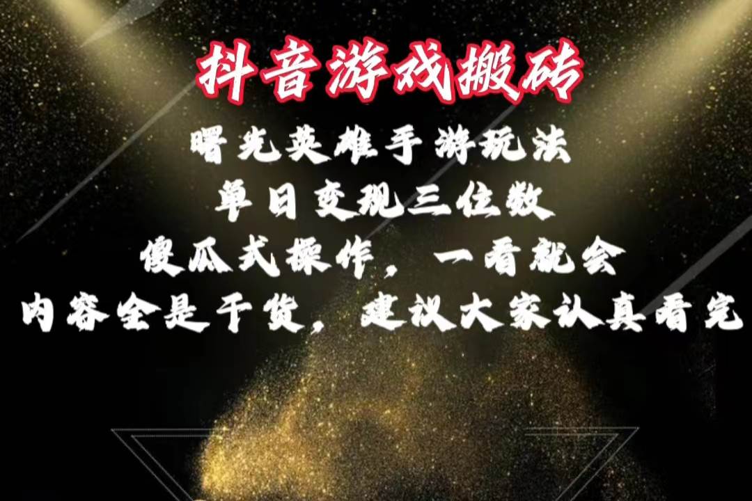 抖音游戏搬砖,曙光英雄独家玩法,单日变现三位数,傻瓜式操作,小白一...-亿起创业网-副业兼职月入过万-自媒体、引流推广、网赚项目、短视频、技术教程等创业项目资源