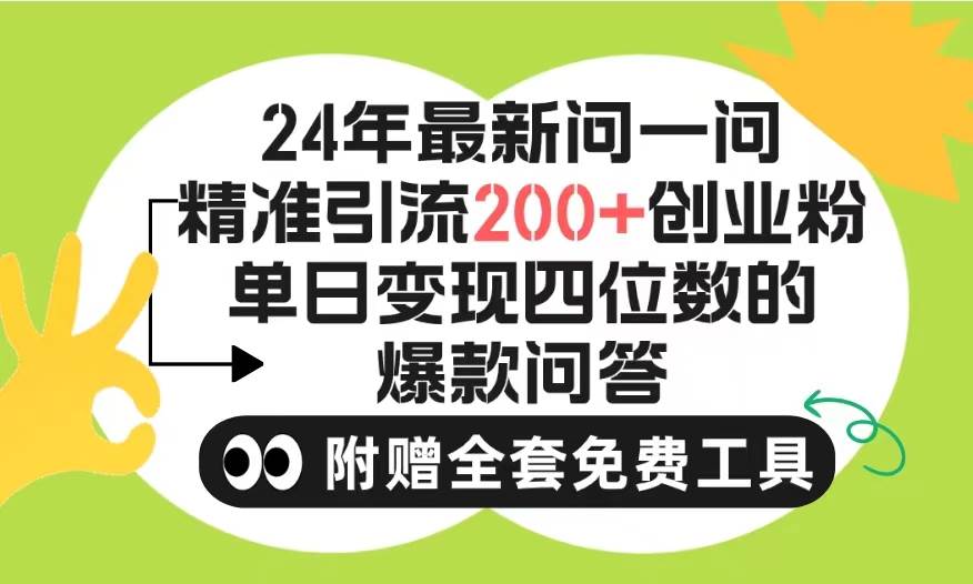 2024微信问一问暴力引流操作，单个日引200+创业粉！不限制注册账号！0封...-亿起创业网-副业兼职月入过万-自媒体、引流推广、网赚项目、短视频、技术教程等创业项目资源