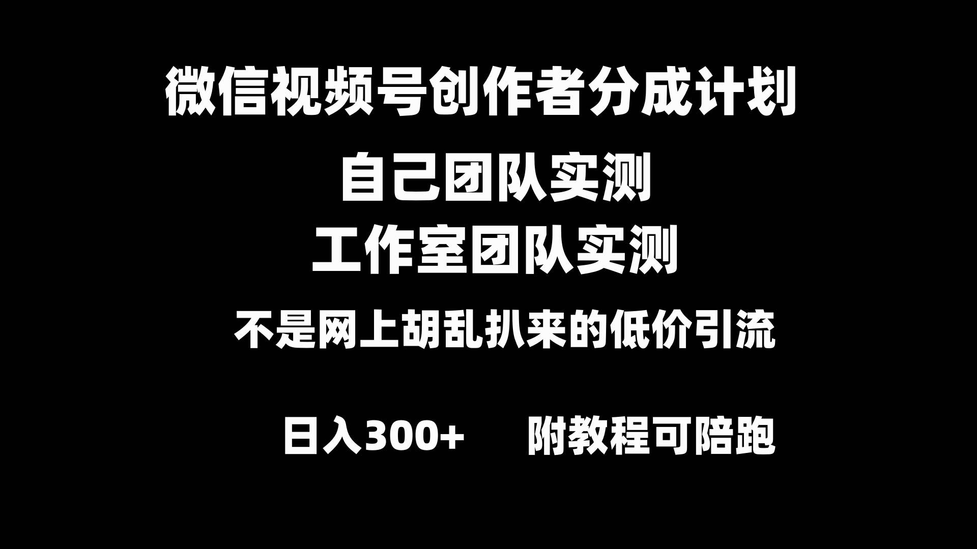 微信视频号创作者分成计划全套实操原创小白副业赚钱零基础变现教程日入300+-亿盟网-副业月入过万