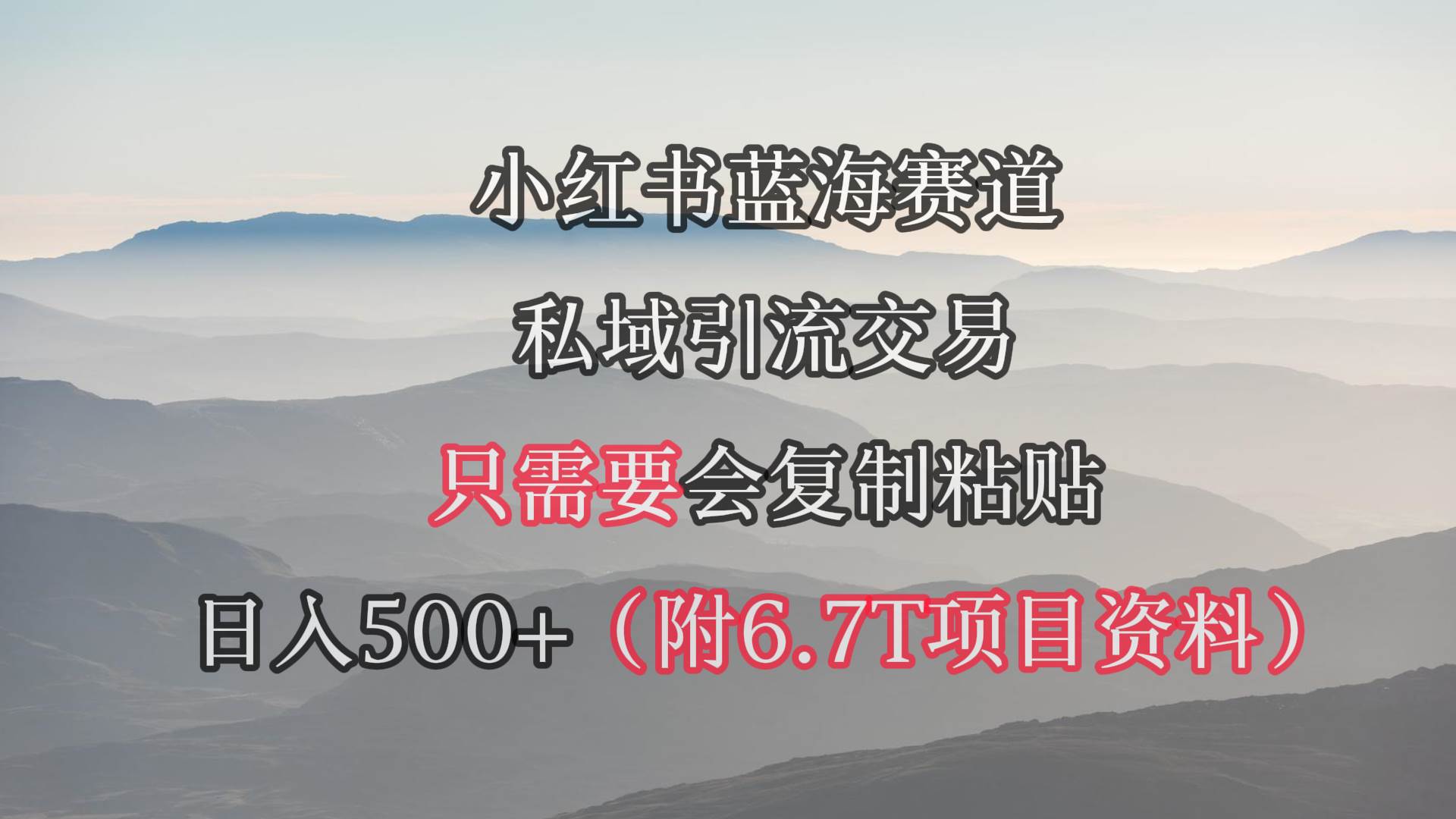 小红书短剧赛道，私域引流交易，会复制粘贴，日入500+（附6.7T短剧资源）-亿起创业网-副业兼职月入过万-自媒体、引流推广、网赚项目、短视频、技术教程等创业项目资源