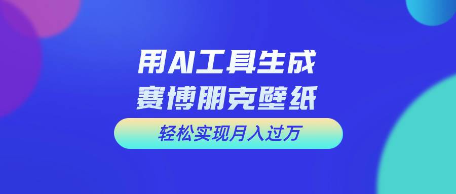 用免费AI制作科幻壁纸，打造科幻视觉，新手也能月入过万！-亿起创业网-副业兼职月入过万-自媒体、引流推广、网赚项目、短视频、技术教程等创业项目资源