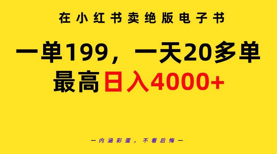 在小红书卖绝版电子书，一单199 一天最多搞20多单，最高日入4000+教程+资料-亿起创业网-副业兼职月入过万-自媒体、引流推广、网赚项目、短视频、技术教程等创业项目资源