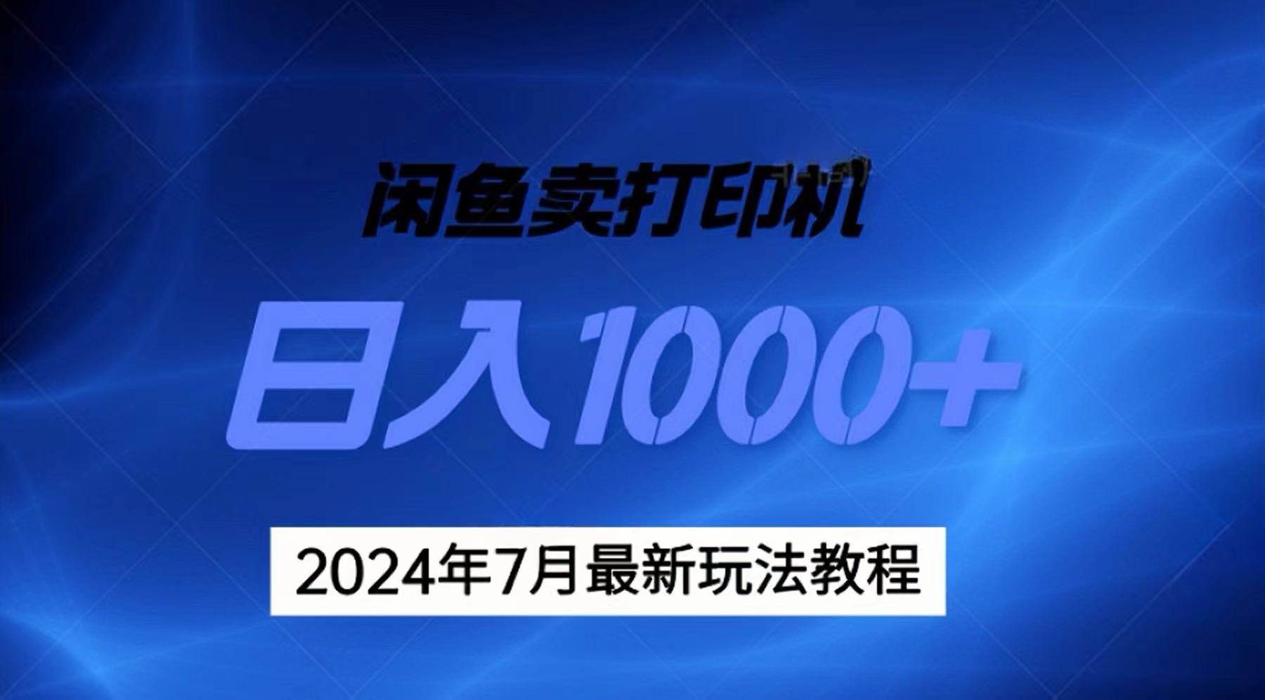 2024年7月打印机以及无货源地表最强玩法，复制即可赚钱 日入1000+-亿起创业网-副业兼职月入过万-自媒体、引流推广、网赚项目、短视频、技术教程等创业项目资源