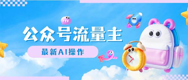 公众号流量主，最新AI创作，小白轻松日入1000+-亿盟网-副业月入过万