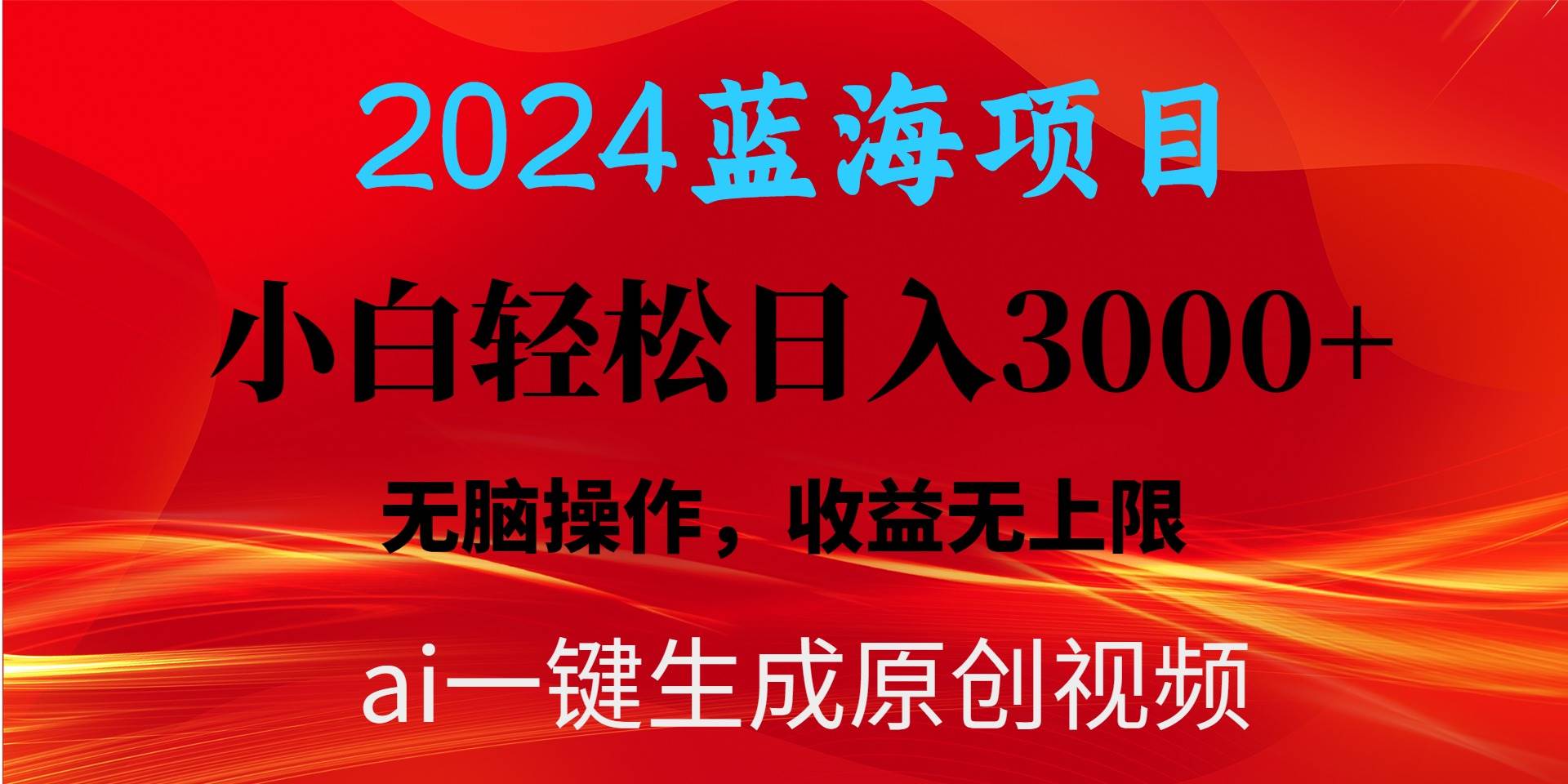 2024蓝海项目用ai一键生成爆款视频轻松日入3000+，小白无脑操作，收益无.-亿起创业网-副业兼职月入过万-自媒体、引流推广、网赚项目、短视频、技术教程等创业项目资源