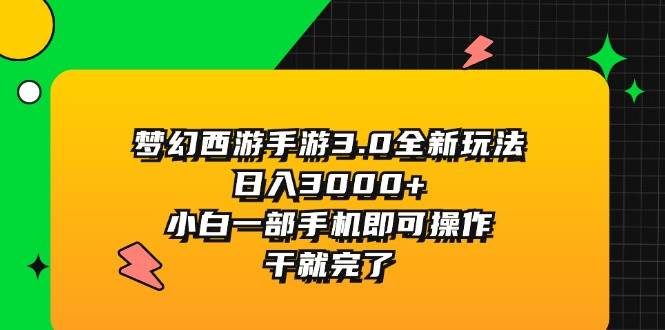 梦幻西游手游3.0全新玩法，日入3000+，小白一部手机即可操作，干就完了-亿盟网-副业月入过万