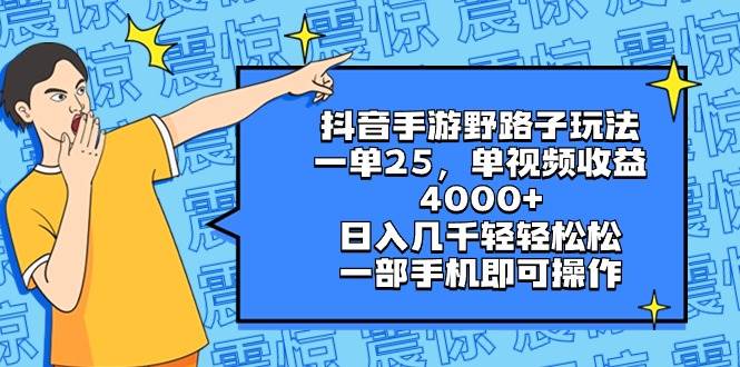 抖音手游野路子玩法，一单25，单视频收益4000+，日入几千轻轻松松，一部手机即可操作-亿盟网-副业月入过万