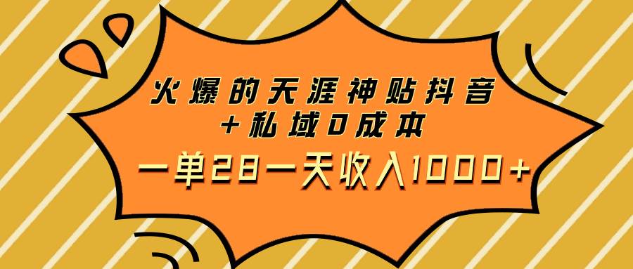 火爆的天涯神贴抖音+私域0成本一单28一天收入1000+-亿起创业网-副业兼职月入过万-自媒体、引流推广、网赚项目、短视频、技术教程等创业项目资源