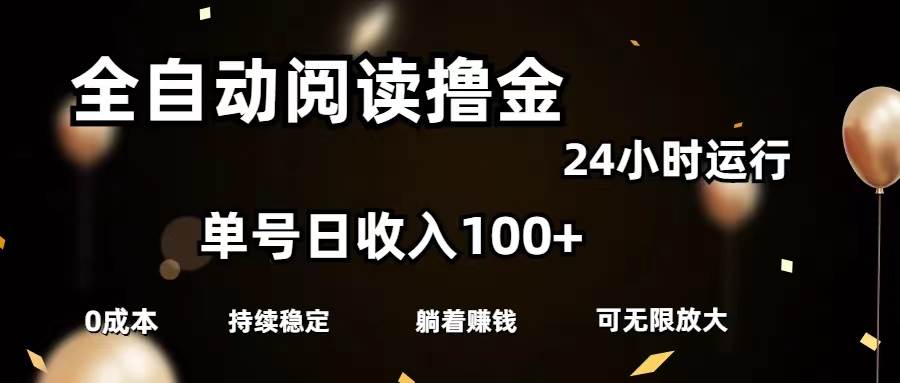 全自动阅读撸金,单号日入100+可批量放大,0成本有手就行-亿起创业网-副业兼职月入过万-自媒体、引流推广、网赚项目、短视频、技术教程等创业项目资源