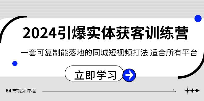 2024·引爆实体获客训练营 一套可复制能落地的同城短视频打法 适合所有平台-亿盟网-副业月入过万