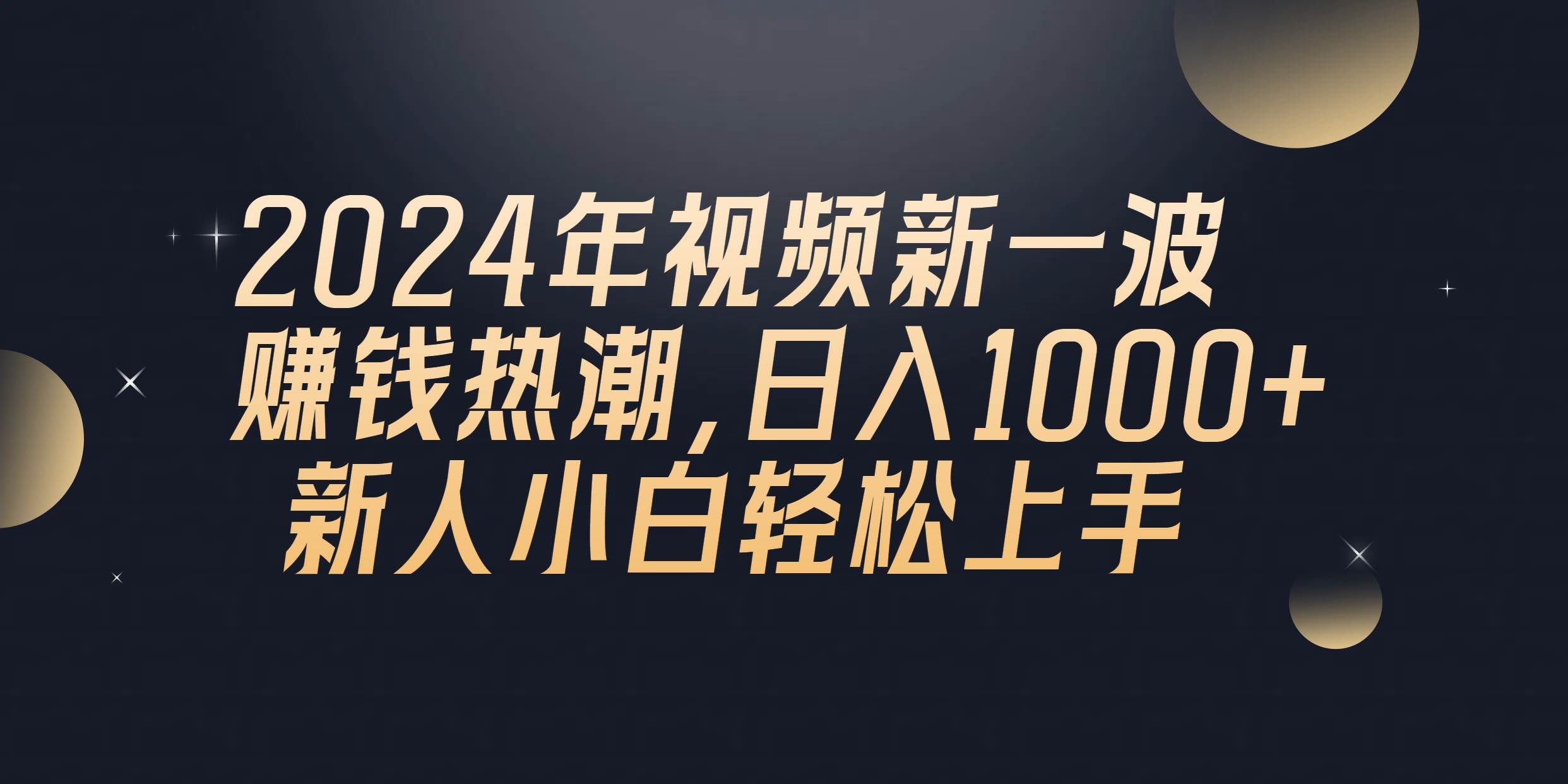 2024年QQ聊天视频新一波赚钱热潮，日入1000+ 新人小白轻松上手-亿起创业网-副业兼职月入过万-自媒体、引流推广、网赚项目、短视频、技术教程等创业项目资源