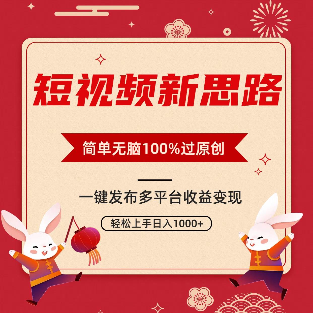 短视频新思路,双重去重100%过原创,一键多平台变现,无脑操作日入1000+-亿起创业网-副业兼职月入过万-自媒体、引流推广、网赚项目、短视频、技术教程等创业项目资源